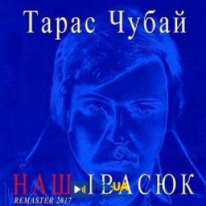 Тарас Чубай - Водограй