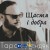Тарас Дендяк - Щастя і добра