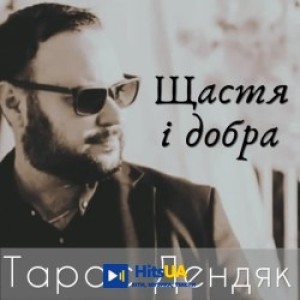 Тарас Дендяк - Щастя і добра