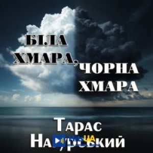 Тарас Нагурський - Біла хмара, чорна хмара