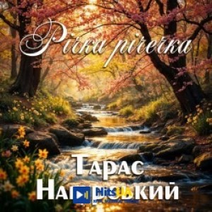 Тарас Нагурський - Річка річечка
