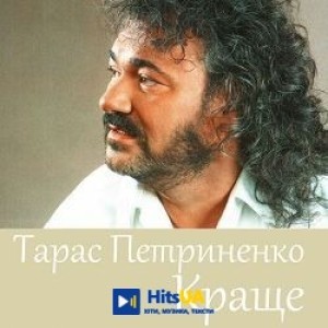 Тарас Петриненко - Україно