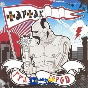 Тартак - Мій Народ