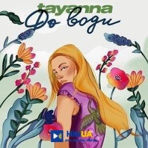 TAYANNA - До води