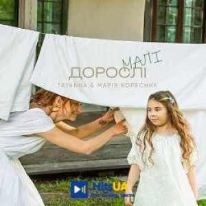 TAYANNA, Марія Колесник - Дорослі малі