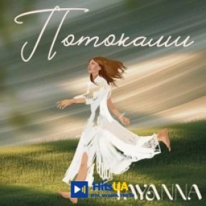 TAYANNA - Потоками