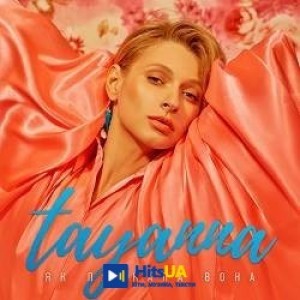 TAYANNA - Як плакала вона