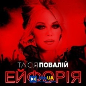 Таїсія Повалій - Панно кохання