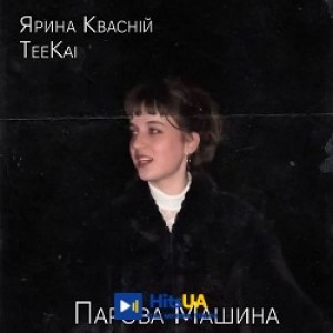 TeeKai, Ярина Квасній - Парова Машина