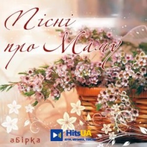Теодор Кукуруза - Мама