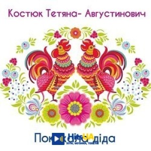 Тетяна Костюк-Августинович - Покохала діда