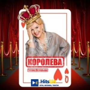 Тетяна Піскарьова - Королева