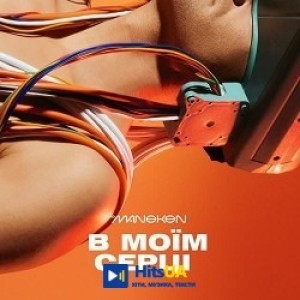 The Maneken - В Моїм Серці