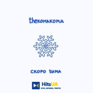 thekomakoma - скоро зима