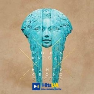 Тіна Кароль, Юлія Саніна - Вільна