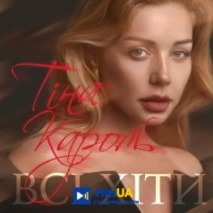 Тина Кароль - Намалюю тобi зорі