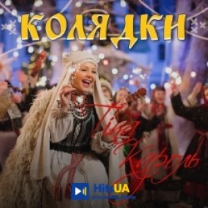 Тина Кароль - Роди, Боже