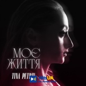 TINA PETRIV - Моє життя