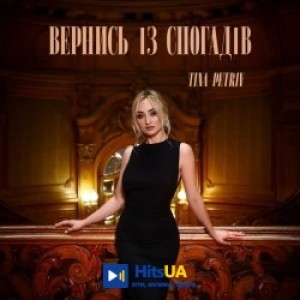 TINA PETRIV - Вернись зі спогадів
