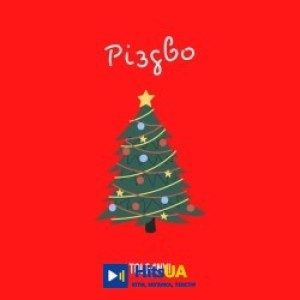 TOLO4NYI - Різдво