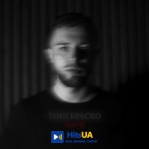 Тоні Браско - Цілуй