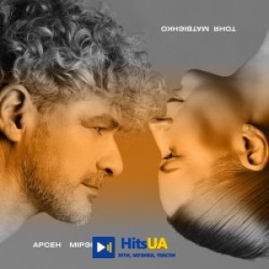 Тоня Матвієнко, Арсен Мірзоян - не край