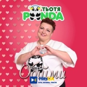 Тьотя PANDA - Birthday
