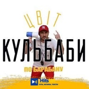 Цвіт Кульбаби - По барабану