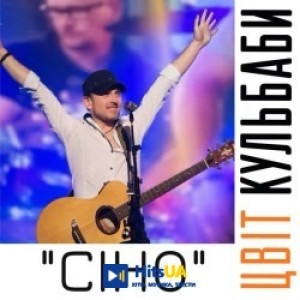 Цвіт Кульбаби - Сіно