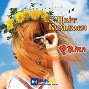 Цвіт Кульбаби - Зозулька