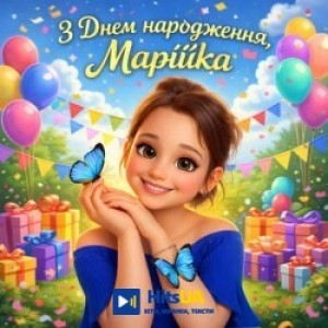 TvojaKazka - З Днем народження, Марійка