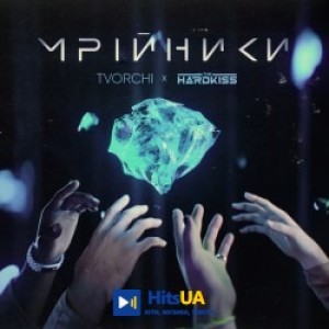 TVORCHI, The Hardkiss - Мрійники
