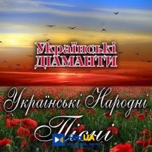 Українські Діаманти - Гиля гиля, сірі гуси