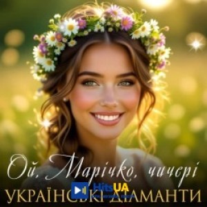 Українські Діаманти - Ой, Марічко, чичері
