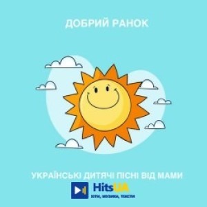 Українські дитячі пісні від мами - Добрий ранок