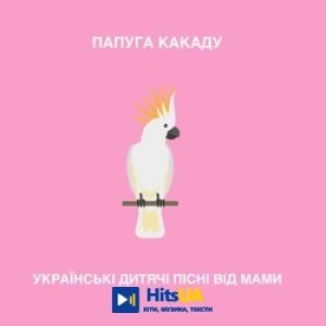 Українські дитячі пісні від мами - Папуга какаду