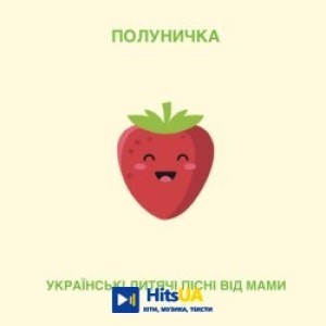 Українські дитячі пісні від мами - Полуничка