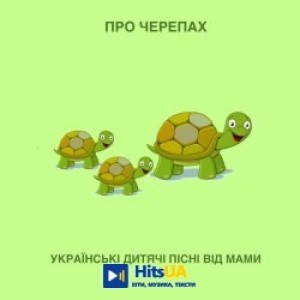 Українські дитячі пісні від мами - Про черепах