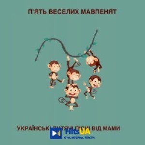 Українські дитячі пісні від мами - П'ять веселих мавпенят