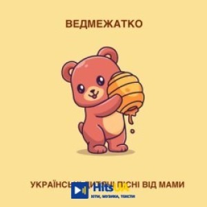 Українські дитячі пісні від мами - Ведмежатко