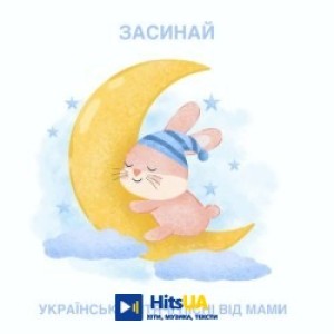 Українські дитячі пісні від мами - Засинай