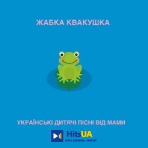 Українські дитячі пісні від мами - Жабка квакушка