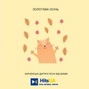 Українські дитячі пісні від мами - Золотава осінь