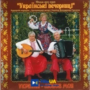 Українські вечорниці - Гуцулка Ксеню
