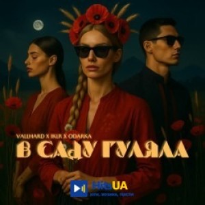 Vallhard, IKLR, Odarka - В саду гуляла