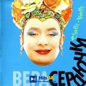 Верка Сердючка - Бери всё