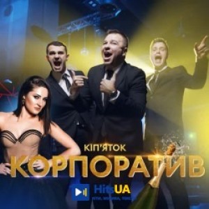 ВІА Кіп’яток - Корпоратив