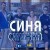 ВІА Кіп’яток - Синя смужка