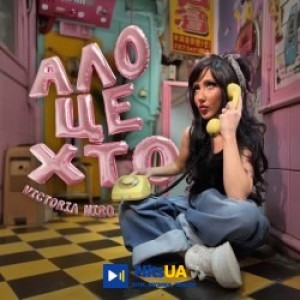 Victoria Niro - Ало, це хто