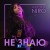 Victoria Niro - Не знаю